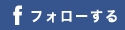 facebook：フォローする