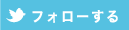 twitter：フォローする