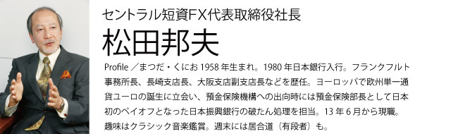 セントラル短資FX代表取締役社長　松田邦夫 