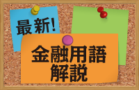 【最新金融用語解説】米利上げ：世界的株安を招く一因に
