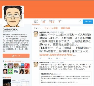 昨年からツイッターを開始したDAIBOUCHOUさん