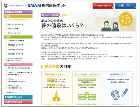 SMAM投信直販ネットは資産形成による夢の実現を提案している。http://tyokuhan-net.smam-jp.com/
