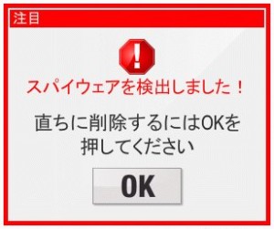 「OK」を押しても消えないケースも（画像提供：シマンテック「ノートンブログ」）