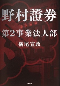 『野村證券　第2事業法人部』／横尾宣政・著