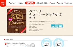 実はコスパ最強説もあるペヤングのチョコレート味（公式HPより）