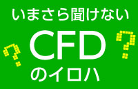 世界中の金融商品に投資ができる！　CFD再入門