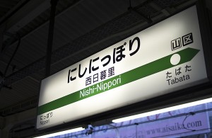 西日暮里の家賃相場は山手線で最安値