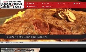 「いきなり！ステーキ」が人気のペッパーフードサービスも株主優待を拡充（HPより）