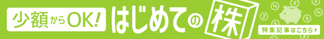 少額で簡単に「株」を始める方法