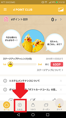 「dポイントクラブ」アプリのトップ画面で「ためる」をタップ