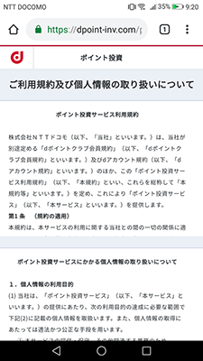 dポイント投資の規約を確認