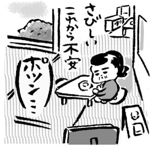 広い家から引っ越せない…（イラスト：香川尚子）