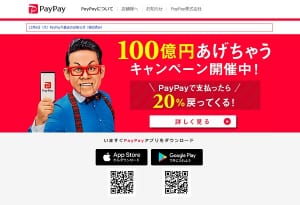 「PayPay」は前代未聞の「100億円あげちゃうキャンペーン」を打ち出した（HPより）