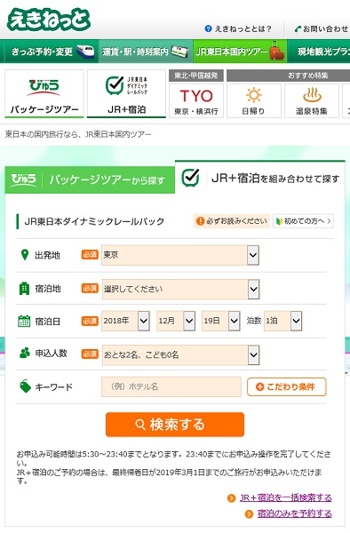 「JR東日本ダイナミックレールパック」の検索画面