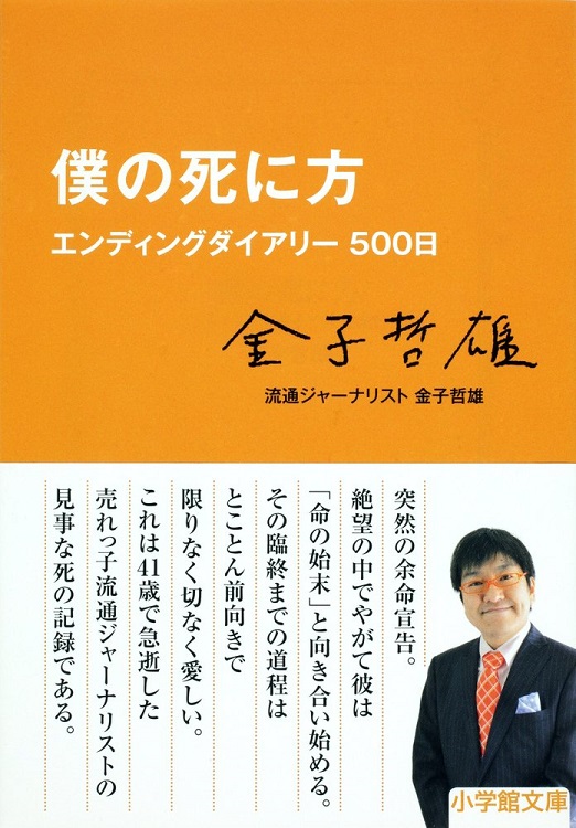 金子哲雄さんが生前準備していた著書『僕の死に方　エンディングダイアリー500日』