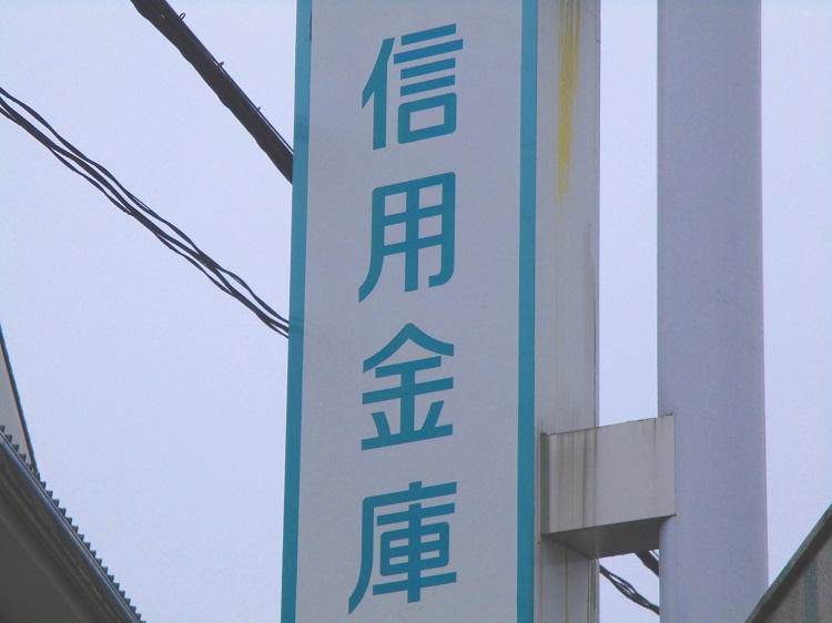 信用金庫へ出資すると収益状況に応じて毎年配当金が受け取れる