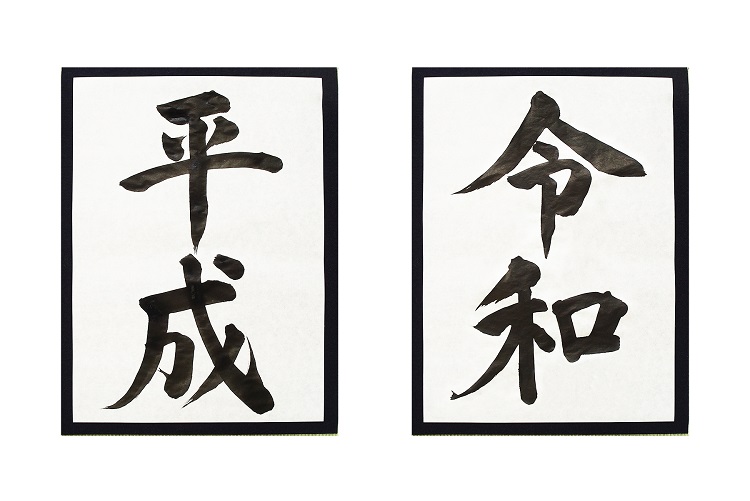 平成の「当たり前」が令和では時代遅れに？