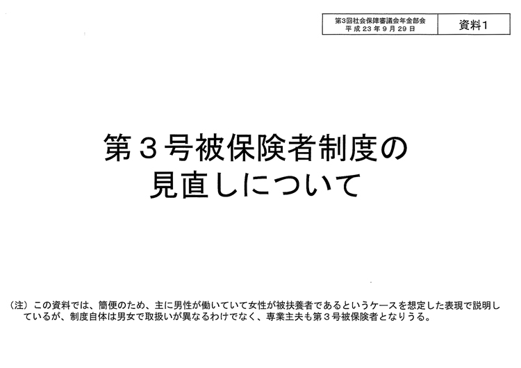 「専業主婦の年金」は厚労省に狙い撃ちされている（社会保障審議会年金部会の資料より）