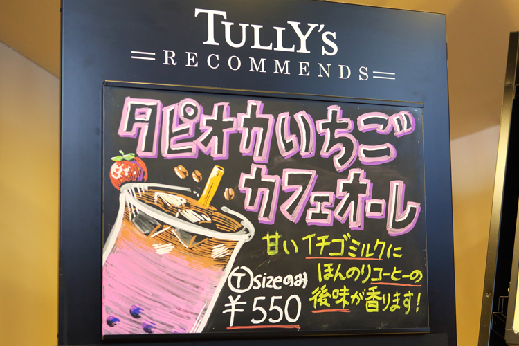 専門店でなくても楽しめるタピオカドリンク（タリーズコーヒー）