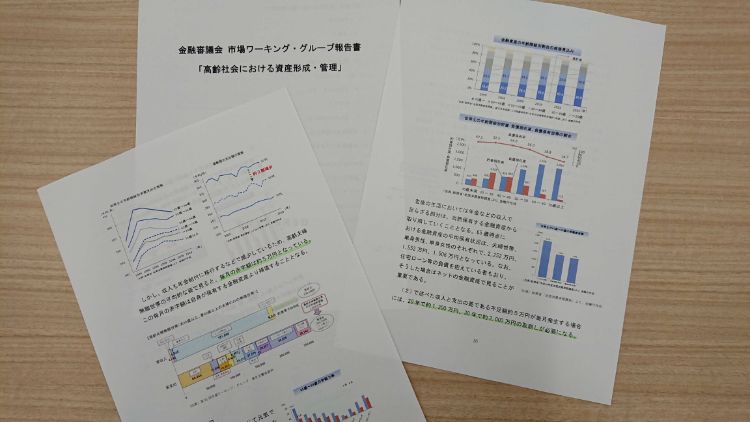 金融審議会の報告書は要チェックだ