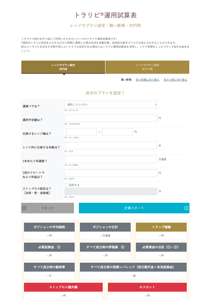 マネースクエアの口座を開設すれば誰でも使えるトラリピ®運用試算表