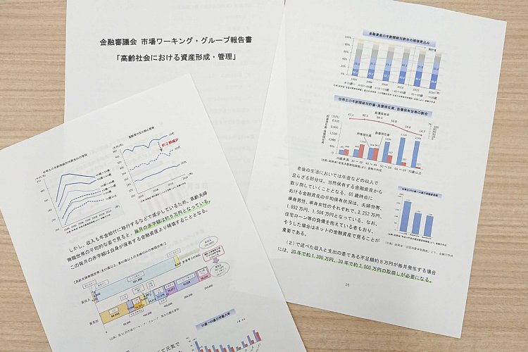 「2000万円不足」だけでは終わらない？（金融庁の報告書）