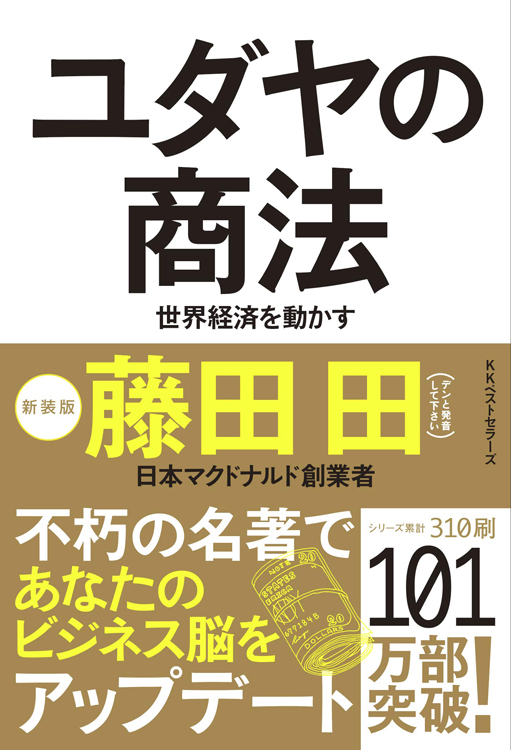 『ユダヤの商法』をあらためて読んだ森永卓郎氏が感じたことは何か