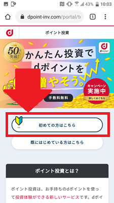 dポイントクラブの「初めての方はこちら」をタップ