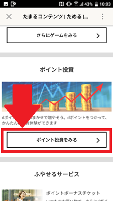 dポイントクラブの「ポイント投資を見る」をタップ