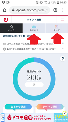 dポイント投資のTOP画面