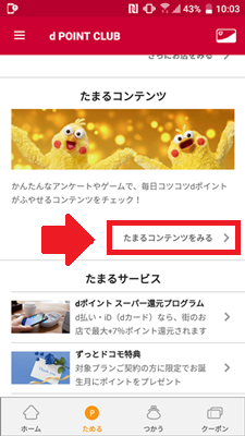 dポイントクラブの「たまるコンテンツを見る」をタップ