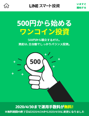 LINEの「ワンコイン投資」を活用する手もある