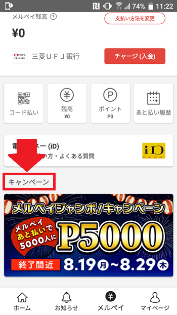 メルペイのポイント還元特典はキャンペーンコーナーをチェック