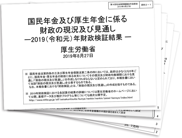 「財政検証」から浮かび上がる年金の「不都合な真実」とは