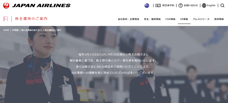 JAL株主優待トップ