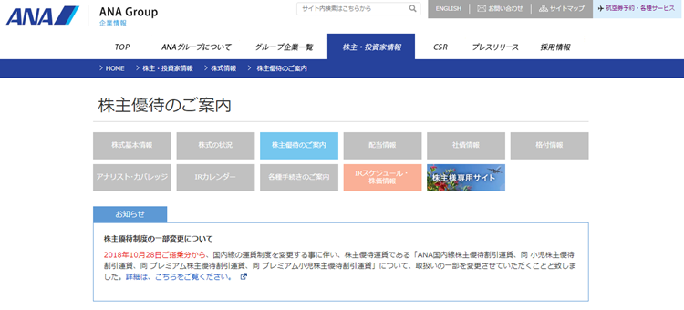 ANA株主優待