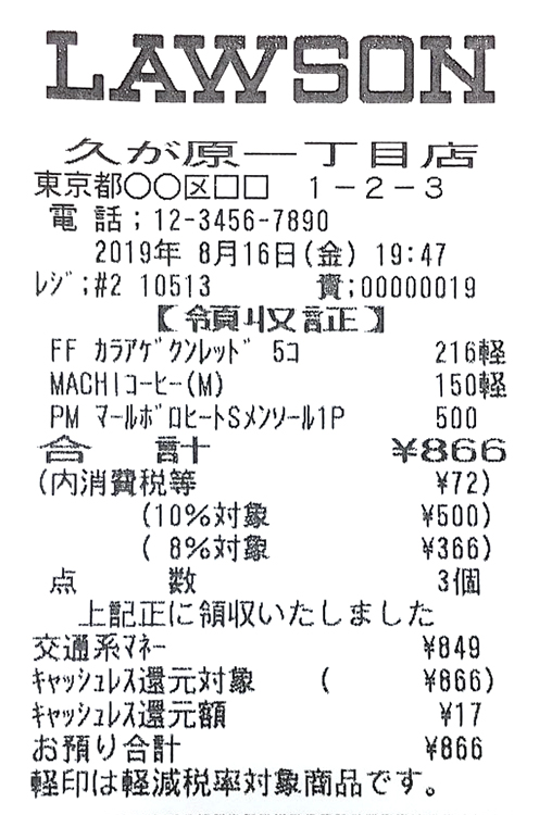 軽減税率はレシートにどう書かれるのか（画像はサンプル。提供／ローソン）