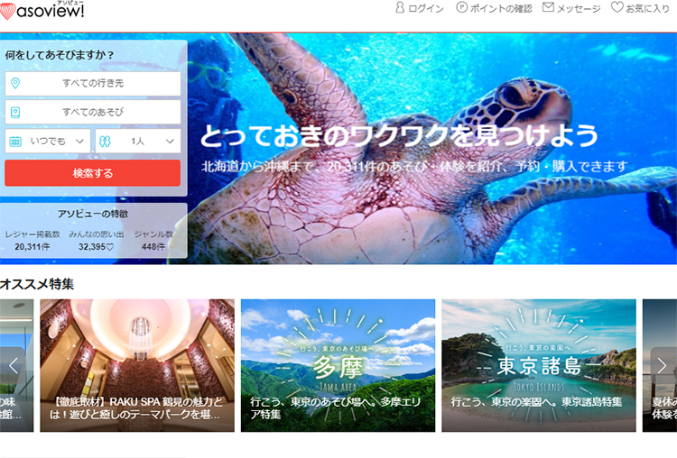 「asoview！」を使えばレジャー施設の当日予約もカンタン（HPより）