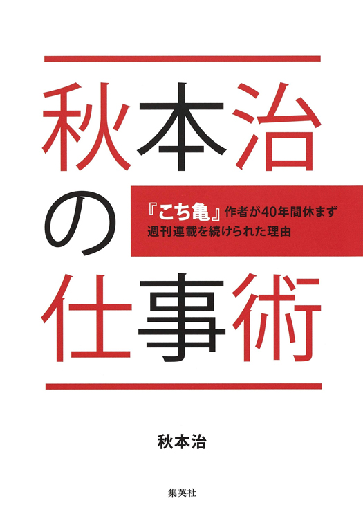 『秋本治の仕事術』で明かされた40年間休まず週刊連載を続けられた秘密は？