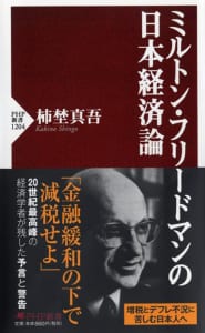 森永卓郎氏が大きな衝撃を受けたという『ミルトン・フリードマンの日本経済論』