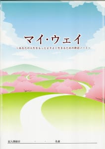 武藤頼胡さん監修の『マイ・ウェイ』。価格、購入方法は終活カウンセラー協会へ