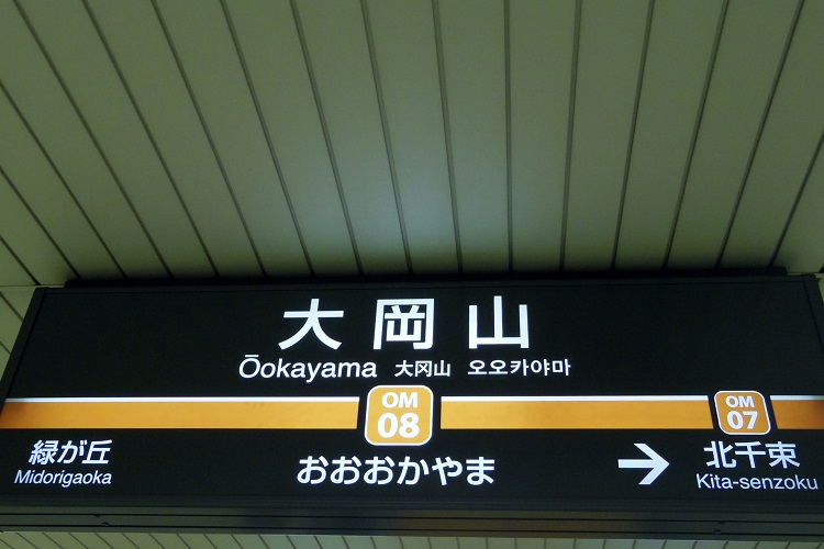駅名板には「お」が3つ並ぶ大岡山