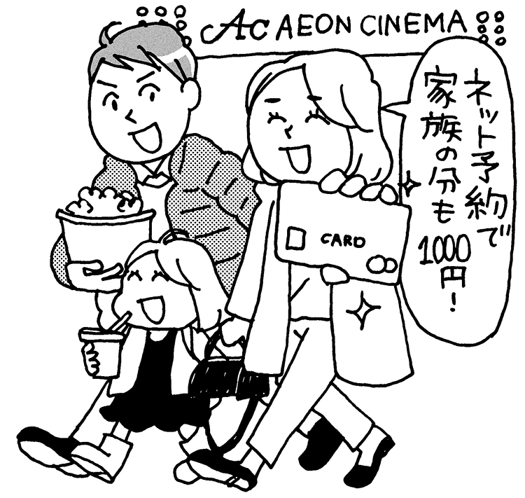 イオンカードで映画が割引きに（イラスト／カツヤマ ケイコ）