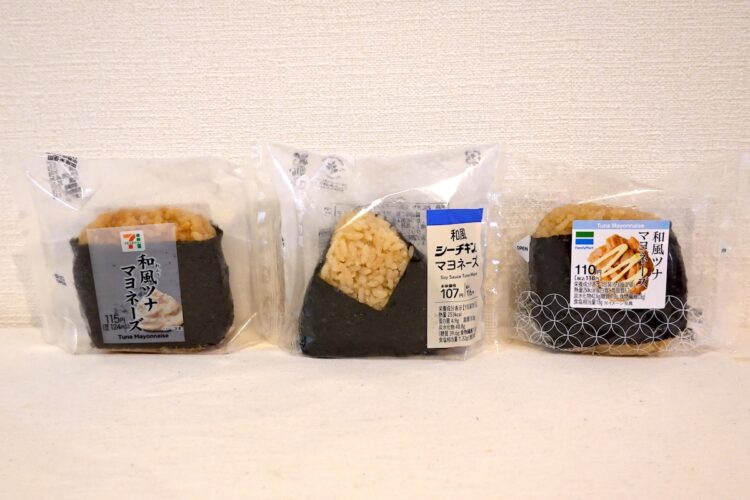 左からセブン-イレブン『直巻おむすび 和風ツナマヨネーズ』、ローソン『和風シーチキンマヨネーズおにぎり』、ファミリーマート『直巻 和風ツナマヨネーズ』