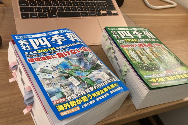 個人投資家・投資系YouTuberの森口亮さんが熟読している紙版の『会社四季報』