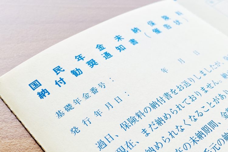 「国民年金の未納分」がないかもチェック（イメージ）