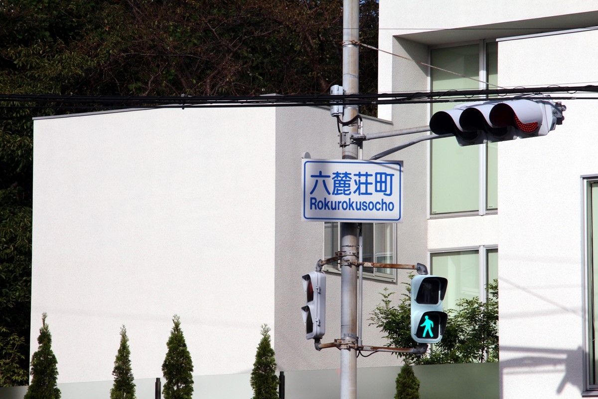六麓荘 町 町内 会