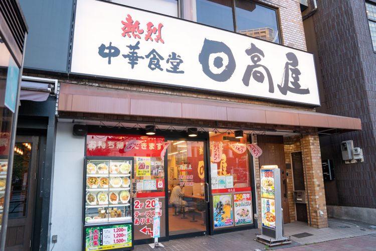 気軽に入れる中華チェーン「日高屋」の魅力とは