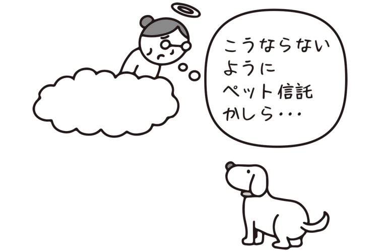 「ペット信託」のメリット・デメリットとは（イラスト／大野文彰）