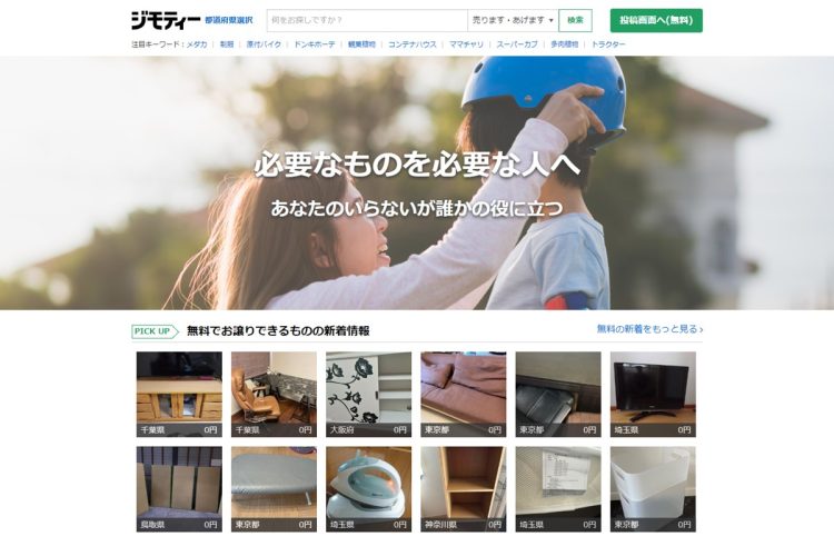 「無料」の出品も多い「ジモティー」（公式サイトより）